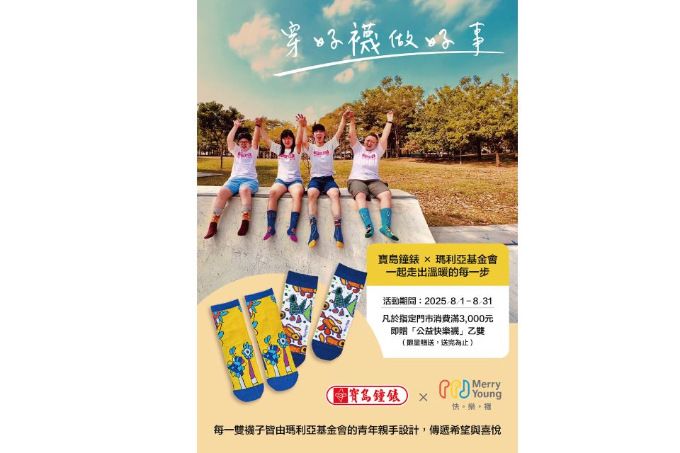 寶島鐘錶攜手瑪利亞基金會 用「快樂襪」打造愛與環保的善意循環