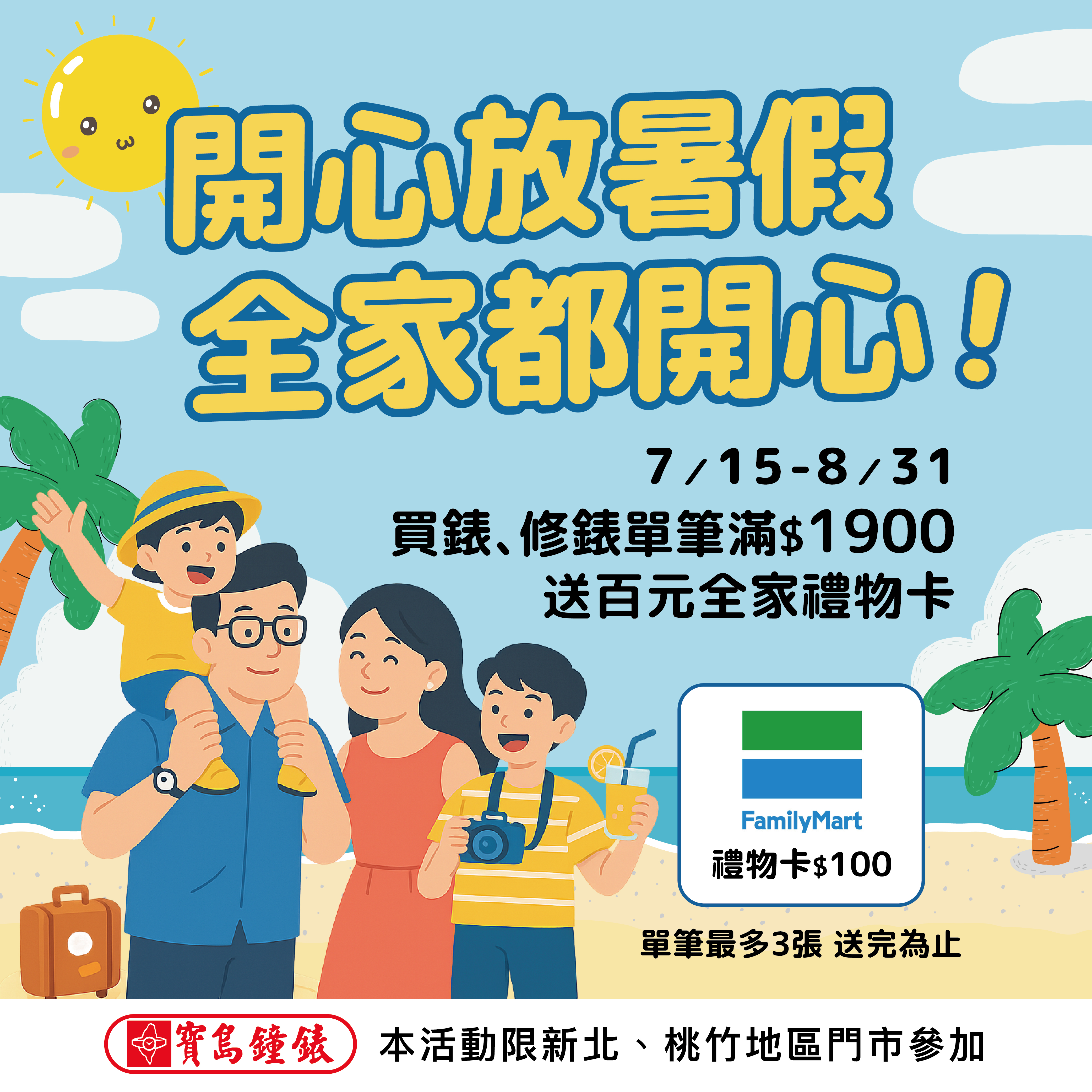寶島鐘錶北區「開心放暑假 全家都開心」活動開跑 送禮券再享驚喜好禮