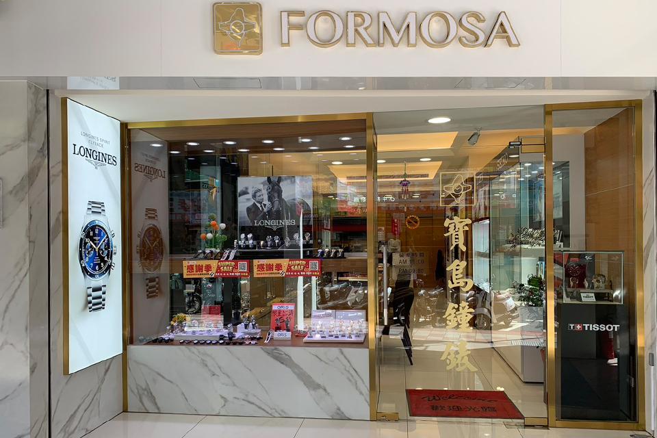 寶島鐘錶 士林店