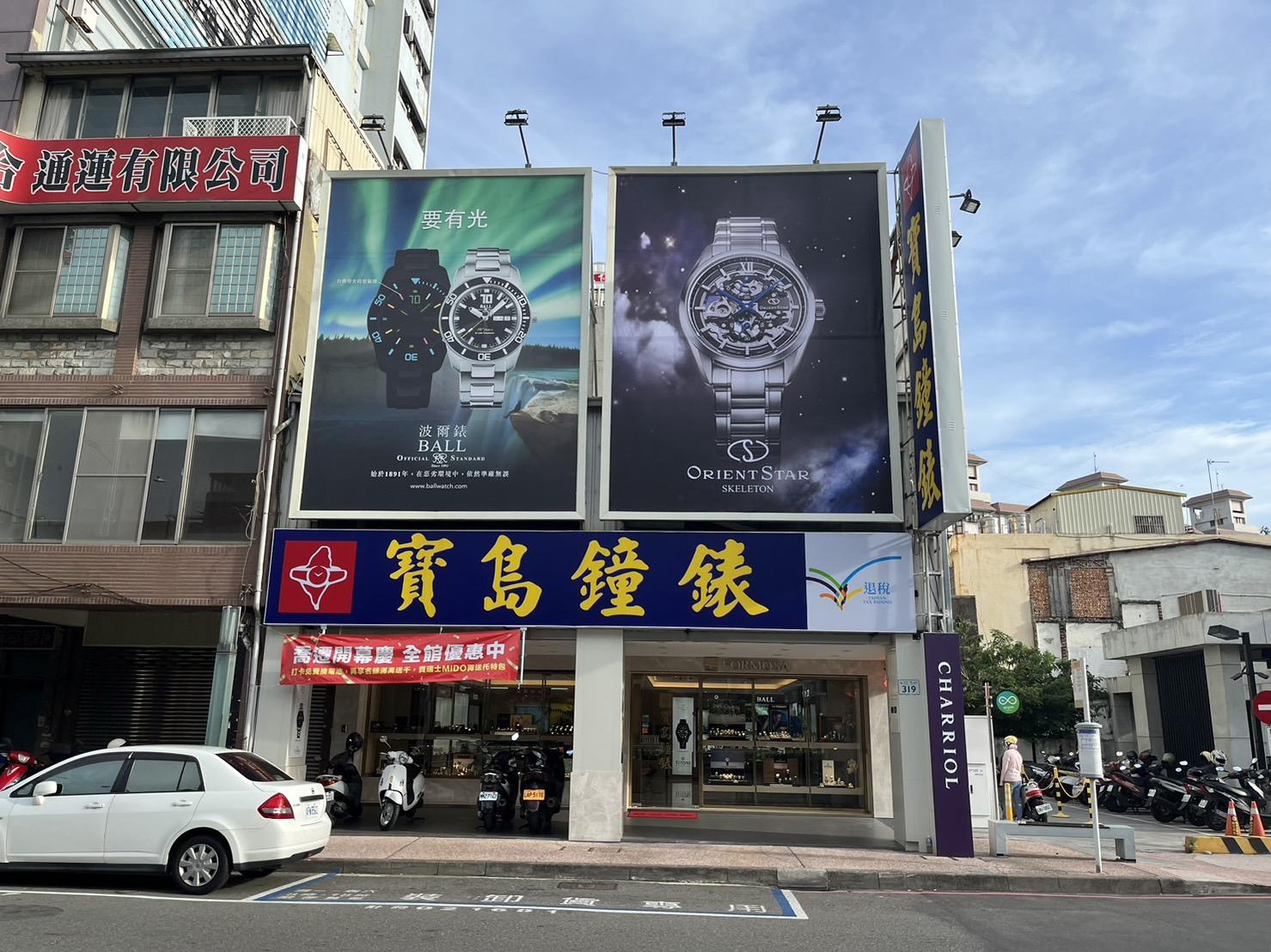 寶島鐘錶 和平店