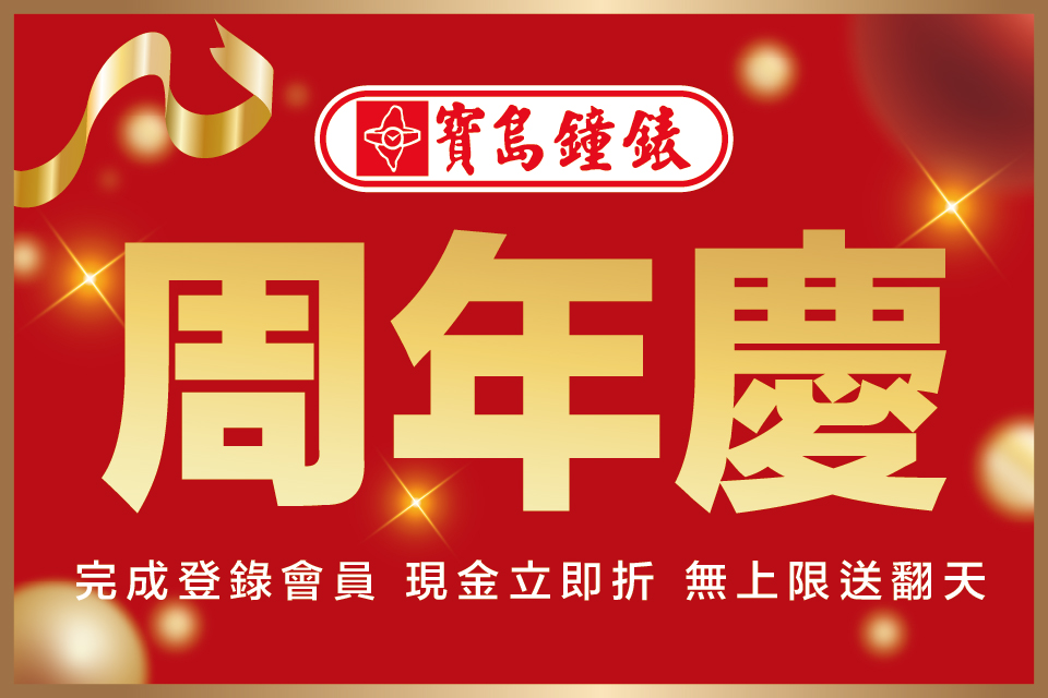 寶島鐘錶周年慶開跑!