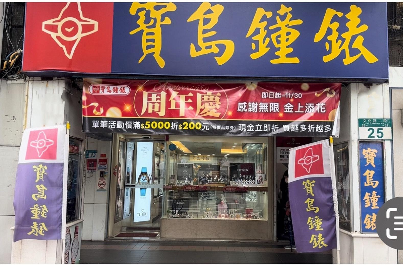 寶島鐘錶 新埔店
