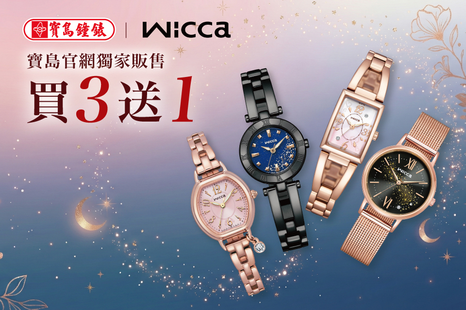 寶島鐘錶 × Wicca 官網獨家限定｜星辰浪漫腕間綻放・買 3 送 1 超值登場