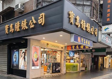 寶島鐘錶 通化店