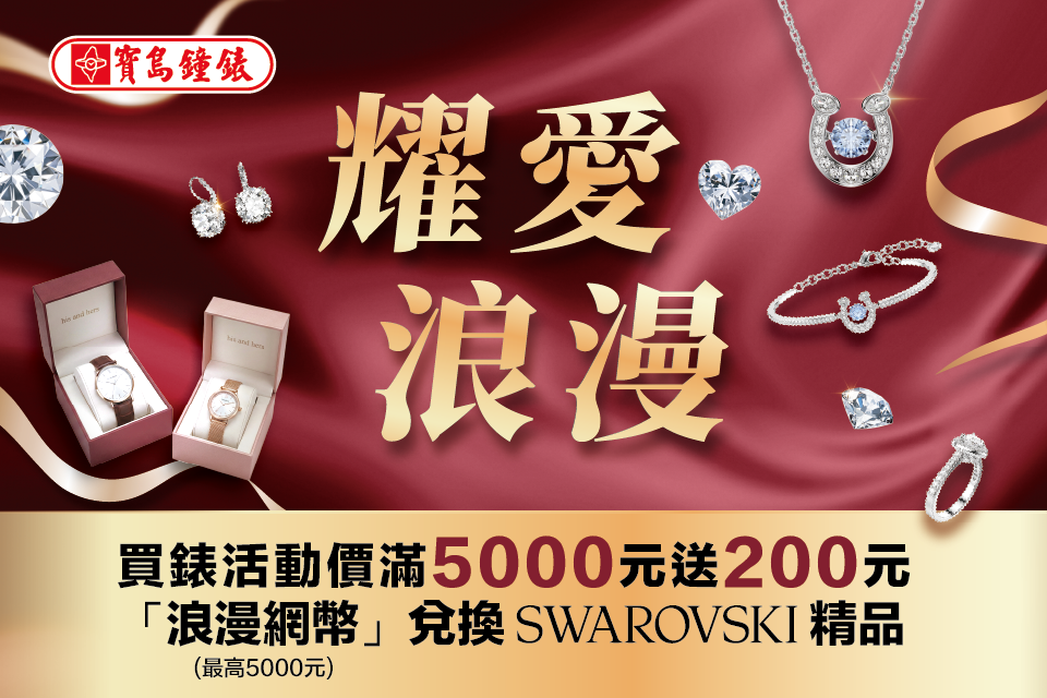 一生一世耀愛浪漫：購錶享滿額回饋，兌換SWAROVSKI精品