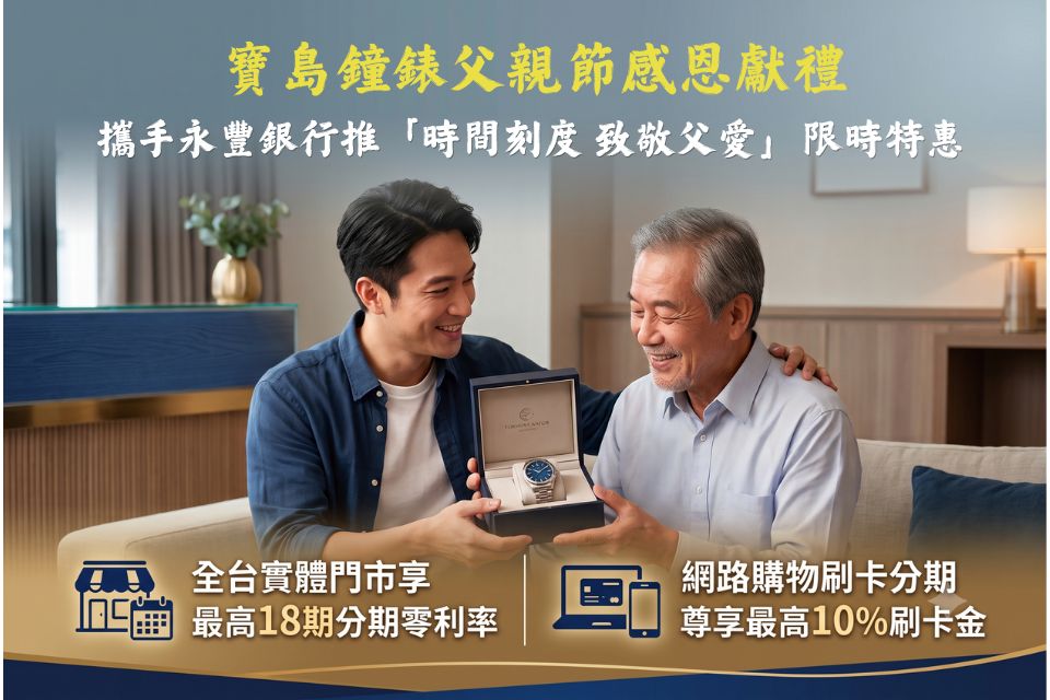 寶島鐘錶父親節感恩獻禮 攜手永豐銀行推「時間刻度 致敬父愛」限時特惠