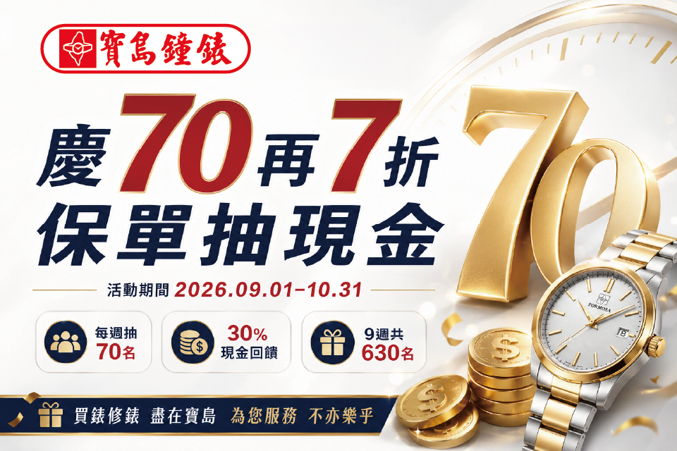 寶島鐘錶70週年慶｜慶70再7折・每週抽70名享30%現金回饋