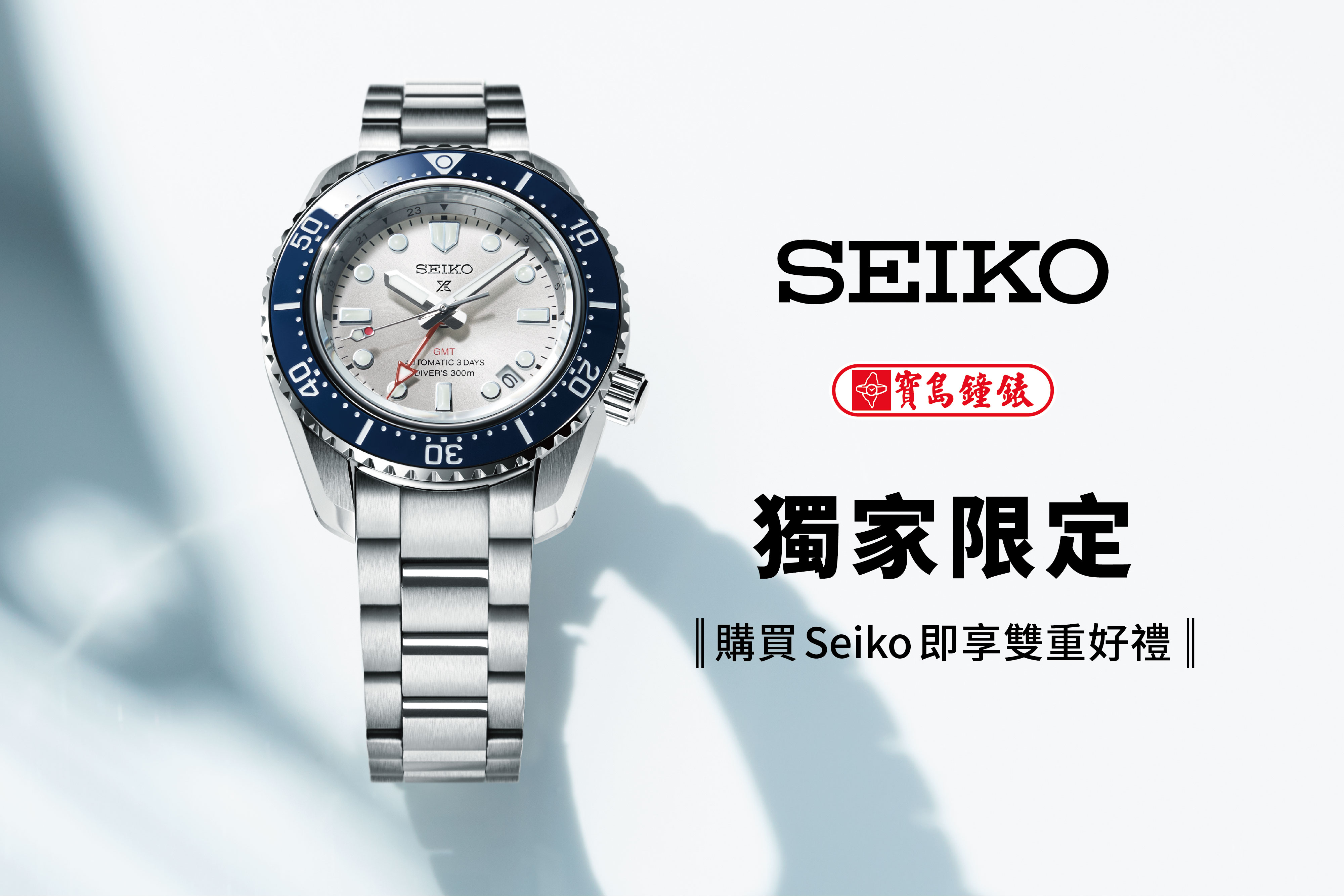 寶島鐘錶限定・購買 Seiko 享雙重好禮