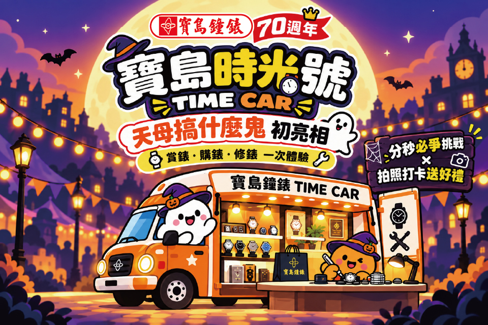 寶島鐘錶70週年創新出發! 「寶島時光號 TIME CAR」 天母萬聖節首度亮相