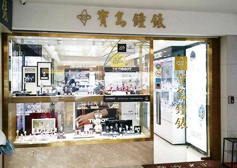 寶島鐘錶 水湳店