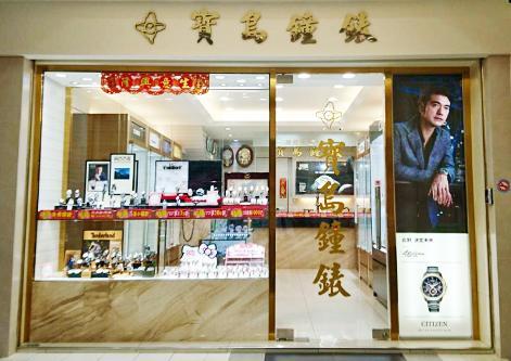 寶島鐘錶 竹東店